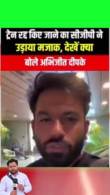 ट्रेन रद्द किए जाने पर सिजीपी ने उडाया मजाक देखिये क्या बोले अभिजित दिपके #gn news