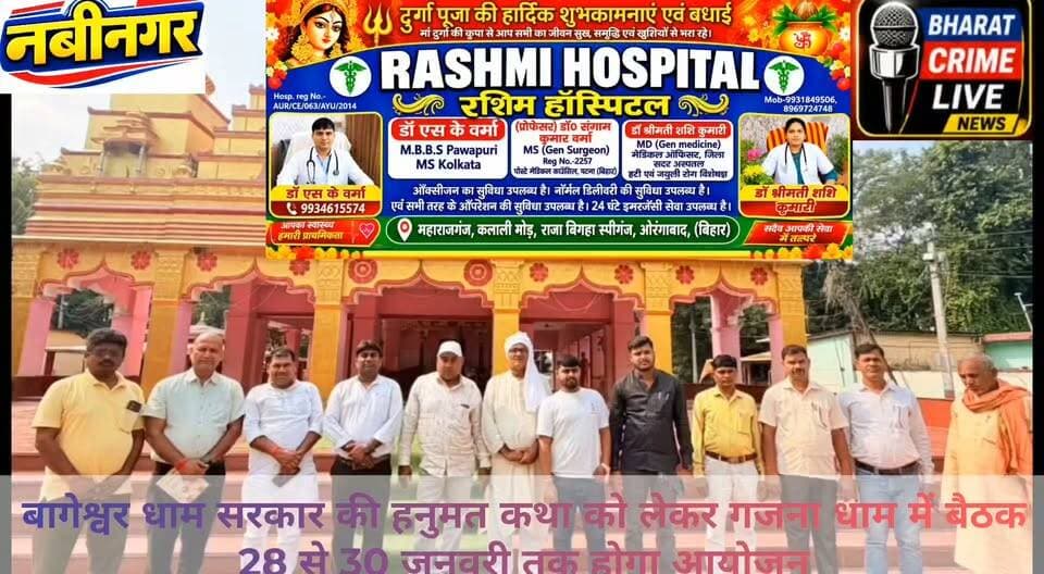 बागेश्वर धाम सरकार की हनुमत कथा को लेकर गजना धाम में बैठक, 28 से 30 जनवरी तक होगा आयोजन
#BharatCrimeLiveNews #BageshwarDham #DhirendraKrishnaShastri #HanumatKatha #GajnaMataDham #Navinagar #Aurangabad #BiharNews #ReligiousEvent #DivyaDarbar #SanatanDharma #NavinagarNews #KathaMahotsav #January2027 #BiharNewsUpdate