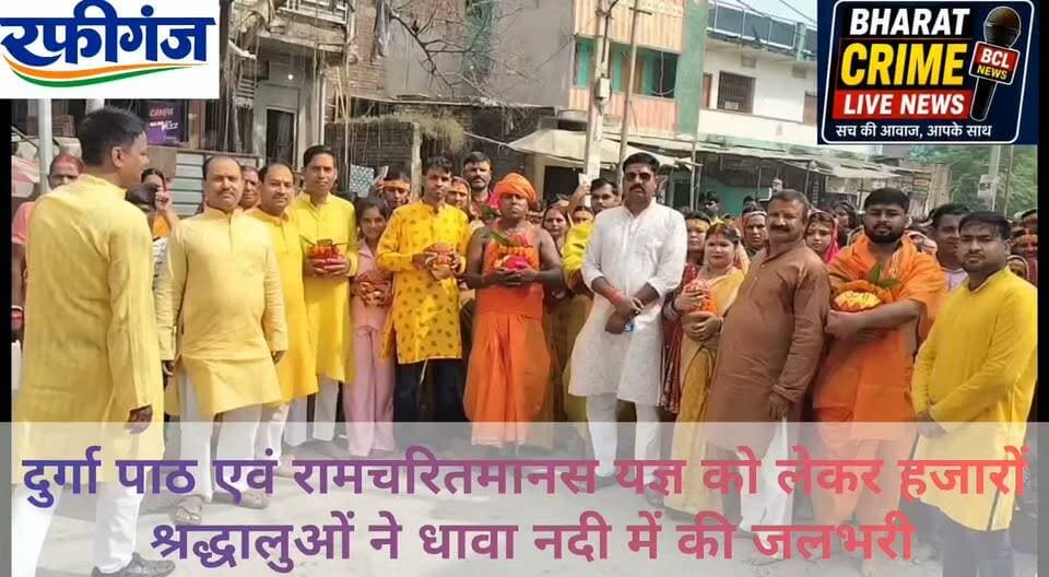 बड़ी दुर्गा देवी स्थान से गाजे-बाजे और घोड़ों के साथ निकली भव्य कलश यात्रा, जयकारों से गूंजा रफीगंज
रफीगंज में दुर्गा पाठ एवं रामचरितमानस यज्ञ को लेकर हजारों श्रद्धालुओं ने धावा नदी में की जलभरी
Bharat Crime Live News
#BharatCrimeLiveNews #रफीगंज #बड़ीदुर्गादेवीस्थान #कलशयात्रा #धार्मिकआयोजन #दुर्गापाठ #रामचरितमानसयज्ञ #धावानदी #औरंगाबादबिहार #सनातनधर्म #जयमातादी