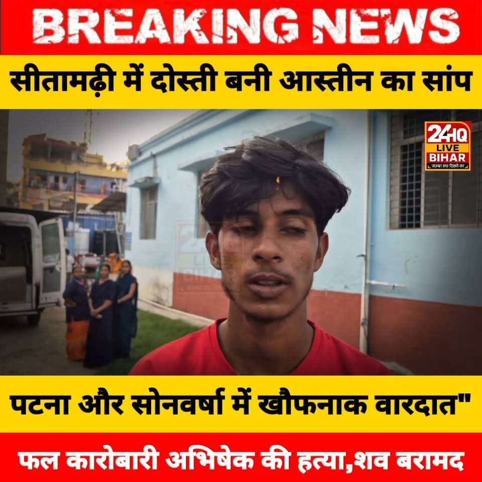 "सीतामढ़ी में दोस्ती शर्मसार: 23 वर्षीय फल कारोबारी अभिषेक की संदिग्ध हत्या, लाश मिलते ही फरार हुए जिगरी यार
#BiharCrime #SitamarhiNews #SonbarshaMurder #CrimeAlertBihar #SitamarhiPolice #BiharBreaking #DostiMeDhokha #JusticeForAbhishek #BiharNewsToday #SAROJRAJA