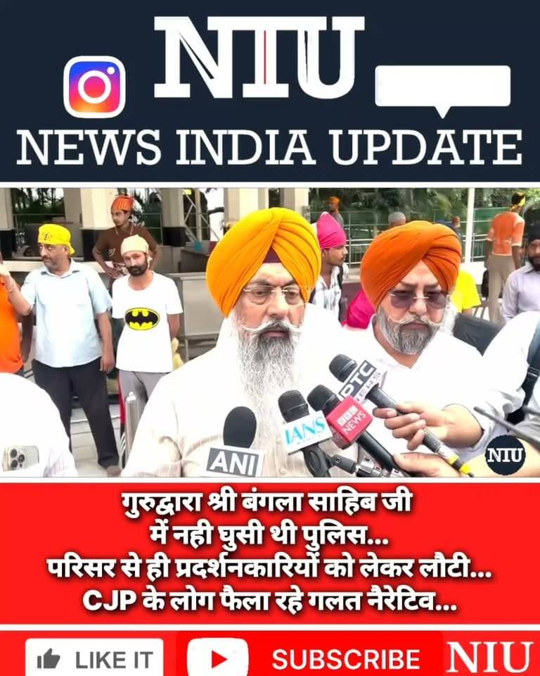क्या आज सिख भावनाओं को भड़काने का किया गया प्रयास, ❓ CJP की दिल्ली में हुई प्रेस कॉन्फ्रेंस की खुली पोल,
देखें वीडियो और अफवाहों से बचें । NIU
#FakeGenz #fakecjp #nationfirst