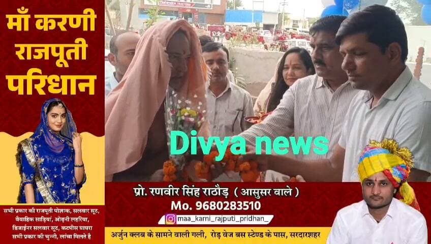सरदारशहर में खुला टाटा मोटर्स का नया शोरूम! अब गाड़ी खरीदने सीकर-जयपुर जाने की जरूरत नहीं, श्री कृष्णा टाटा शोरूम का नवरात्र के पहले दिन भव्य शुभारंभ, पेट्रोल-CNG से लेकर इलेक्ट्रिक कारों तक मिलेंगे विकल्प