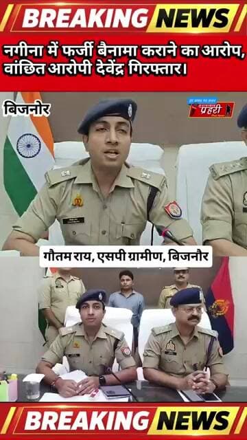 Bijnor : नगीना में फर्जी बैनामा कराने का आरोप, वांछित आरोपी देवेंद्र गिरफ्तार।