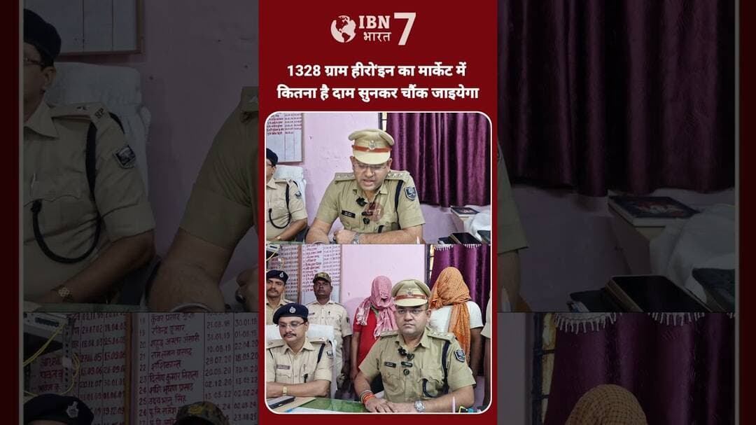 1328 ग्राम का मार्केट वैल्यू सुनकर जाएगा चौंक #policeofficer #PoliceNews #police #policia