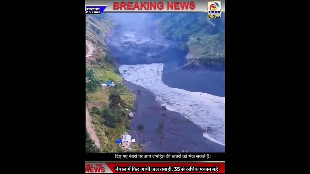 नेपाल में फिर आया जलप्रलय, 35 से अधिक घर बहे, कई लापता#नेपाल #बूढ़ी #गंडकी #Budhigandki