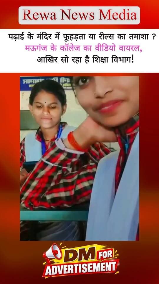 अरे मऊगंज वालों! पढ़ाई के नाम पर अब कॉलेजों में क्या-क्या देखना पड़ेगा? ज्ञान के मंदिरों को सोशल मीडिया की रील्स बनाने का अड्डा बना दिया गया है। जिला मऊगंज स्थित शहीद केदारनाथ महाविद्यालय से जुड़ा एक वीडियो इन दिनों सोशल मीडिया पर आग की तरह वायरल हो रहा है, जिसने पूरे जिले के शैक्षणिक माहौल को हिलाकर रख दिया है।
वायरल वीडियो में कॉलेज परिसर के भीतर भोजपुरी गानों पर रील्स बनाने और कथित तौर पर 'जयमाला' जैसे दृश्य फिल्माए जाने की बात सामने आ रही है। हालांकि, वीडियो की आधिकारिक पुष्टि जांच के बाद ही होगी, लेकिन इस खुलासे ने कॉलेज प्रबंधन और शिक्षा विभाग की कार्यशैली पर गंभीर सवाल खड़े कर दिए हैं।
बड़े और तीखे सवाल जो जनता के जेहन में उठ रहे हैं:
क्या कॉलेज परिसरों का इस्तेमाल अब सिर्फ इंस्टाग्राम रील्स और भौकाल बनाने के लिए रह गया है?
जिस वक्त ये सब चल रहा था, क्या कॉलेज प्रशासन आंखें मूंदकर बैठा था या उन्हें इसकी भनक तक नहीं थी?
शिक्षा के नाम पर मिलने वाले भारी-भरकम बजट और अनुदान का क्या यही हश्र होना है?
क्या सोया हुआ शिक्षा विभाग और कॉलेज प्रबंधन अब भी कुंभकर्णी नींद से जागेगा या ऐसी अनुशासनहीनता को खुली छूट मिलती रहेगी?
कॉलेज परिसर में इस तरह की हरकतों से छात्रों के भविष्य और शिक्षा की गरिमा पर बट्टा लग रहा है। अब देखना यह होगा कि प्रबंधन इस मामले में पर्दा डालता है या सचमुच कोई ठोस कार्रवाई करता है।
👇 आपकी क्या राय है? क्या ऐसे कॉलेजों और लापरवाह जिम्मेदारों पर सख्त कार्रवाई होनी चाहिए? कमेंट बॉक्स में अपनी भड़ास जरूर निकालें!
मऊगंज की हर बड़ी और बेबाक खबर के लिए हमारे पेज से जुड़े रहें!
#MauganjNews #ShaheedKedarnathCollege #MauganjPolice #ViralVideoMP #EducationSystem #MPNews #CollegeControversy #MauganjUpdates #BreakingNewsMP #LocalNewsMauganj