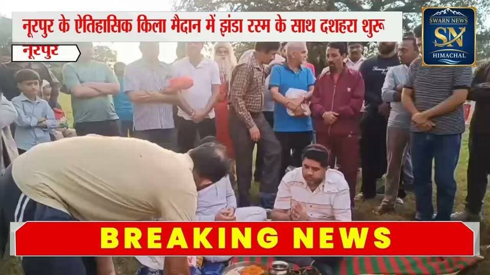 * राजा साहिब एवं रामलीला क्लब नूरपुर द्वारा झंडा रस्म के साथ 11 दिवसीय दशहरा पर्व का हुआ शुभारंभ
*शुभारम्भ अवसर पर क्लब के प्रधान गौरव महाजन एवं समस्त सदस्य रहे मौजूद...