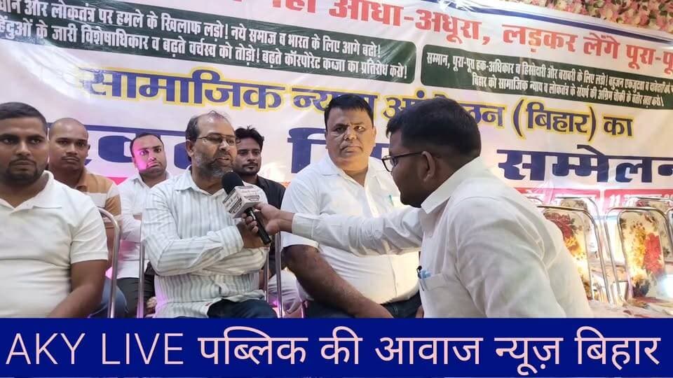 अरवल में सामाजिक न्याय आंदोलन का पहला जिला सम्मेलन संपन्न, 31 सदस्यीय कार्यकारिणी गठित
अरवल, 11 अक्टूबर 2026।
सामाजिक न्याय आंदोलन (बिहार) का पहला अरवल जिला सम्मेलन रविवार को “सामाजिक न्याय नहीं आधा-अधूरा, लड़कर लेंगे पूरा-पूरा” के नारों के साथ संपन्न हुआ। सम्मेलन की अध्यक्षता राजनारायण चौधरी ने की। कार्यक्रम में सामाजिक न्याय, जाति जनगणना, आरक्षण, बेरोजगारी, भूमि सुधार और लोकतंत्र की रक्षा जैसे मुद्दों पर विस्तार से चर्चा की गई।
आंदोलन के राज्य सचिव सुबोध यादव ने उद्घाटन वक्तव्य में कहा कि यह सम्मेलन सामाजिक परिवर्तन और मुक्ति संघर्ष की ऐतिहासिक परंपरा को आगे बढ़ाने का प्रयास है। वहीं, संयोजक रिंकु यादव ने फुले, आंबेडकर, पेरियार, भगत सिंह और जगदेव प्रसाद के विचारों को सामाजिक समानता की लड़ाई के लिए महत्वपूर्ण बताया। उन्होंने युवाओं से बेरोजगारी, महंगाई और अन्याय के विरुद्ध संगठित होने का आह्वान किया।
पटना विश्वविद्यालय के शोधार्थी अंबुज पटेल ने बिहार जाति आधारित गणना के आंकड़ों का उल्लेख करते हुए पिछड़े, अत्यंत पिछड़े, दलित और आदिवासी समुदायों की आर्थिक बदहाली तथा भूमिहीनता पर चिंता जताई। भाकपा-माले नेता कुमार परवेज और भीम आर्मी के प्रदेश अध्यक्ष अमर ज्योति ने आरक्षण, पारदर्शी जाति जनगणना, रोजगार, समान शिक्षा और चुनाव आयोग की निष्पक्षता सुनिश्चित करने की मांग उठाई।
वक्ताओं ने सरकारी विभागों के रिक्त पदों को भरने, भूमिहीन गरीबों को जमीन देने तथा आशा, आंगनबाड़ी और रसोइया कर्मियों को उचित वेतन एवं स्थायी कर्मचारी का दर्जा देने की मांग भी की।
सम्मेलन में राजनारायण चौधरी को जिला अध्यक्ष, बैजू कुमार को सचिव और सद्दाम हुसैन को कोषाध्यक्ष चुना गया। साथ ही 31 सदस्यीय कार्यकारिणी तथा 51 सदस्यीय जिला कमेटी का गठन किया गया। कार्यक्रम का संचालन राजेश कुमार और विकास कुमार ने किया। सम्मेलन में सैकड़ों कार्यकर्ता एवं समर्थक उपस्थित रहे।
प्रस्तुति: सामाजिक न्याय आंदोलन (बिहार)