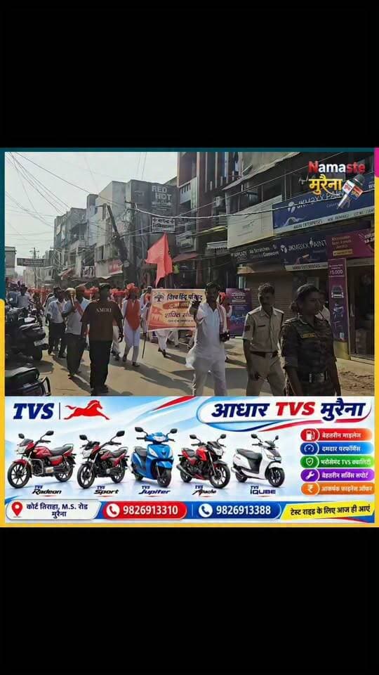 मुरैना में विश्व हिंदू परिषद दुर्गा वाहिनी ने निकाला शक्ति संचालन, महिलाओं ने दिखाई शक्ति और साहस।
मुरैना। मुरैना में विश्व हिंदू परिषद की दुर्गा वाहिनी द्वारा शक्ति संचालन कार्यक्रम का आयोजन किया गया। कार्यक्रम में दुर्गा वाहिनी की महिलाओं एवं युवतियों ने उत्साह के साथ भाग लिया। आयोजन का उद्देश्य महिलाओं में आत्मविश्वास, साहस, संगठन शक्ति और आत्मरक्षा के प्रति जागरूकता बढ़ाना रहा।
शक्ति संचालन के दौरान दुर्गा वाहिनी की सदस्यों ने एकजुटता और अनुशासन का परिचय दिया। कार्यक्रम के माध्यम से महिलाओं को अपनी शक्ति पहचानने, सामाजिक गतिविधियों में सक्रिय भूमिका निभाने तथा भारतीय संस्कृति और संस्कारों के प्रति जागरूक रहने का संदेश दिया गया।
इस आयोजन ने महिलाओं की संगठनात्मक क्षमता और आत्मविश्वास को प्रदर्शित किया। कार्यक्रम में शामिल सदस्यों ने समाज में जागरूकता और नारी शक्ति के महत्व को आगे बढ़ाने का संकल्प व्यक्त किया।
#मुरैना #NewsUpdate