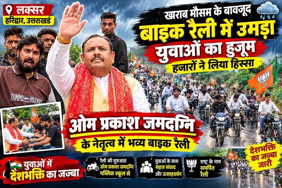 लक्सर में राज्य मंत्री दर्जा प्राप्त ओम प्रकाश जमदग्नि के नेतृत्व में भव्य बाइक रैली का आयोजन हुआ। खराब मौसम के बावजूद हजारों युवाओं ने उत्साह के साथ हिस्सा लिया। रैली में युवाओं का जोश और राष्ट्रभक्ति का जज्बा देखने को मिला।
#OmPrakashJamdagni #Laksar #BikeRally #Haridwar #YouthPower #DeshBhakti
#Thenetworknewsindia #HaridwarNews