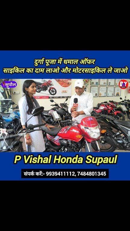 ⭐ दुर्गा पूजा जबरदस्त ऑफर ⭐ साइकिल का दाम लाओ मोटरसाइकिल ले जाओ ! #P_Vishal_Honda_Supaul