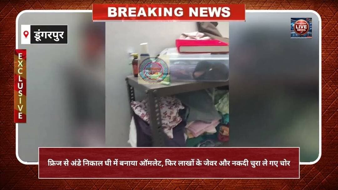 फ्रिज से अंडे निकाल घी में बनाया ऑमलेट, फिर लाखों के जेवर और नकदी चुरा ले गए चोर