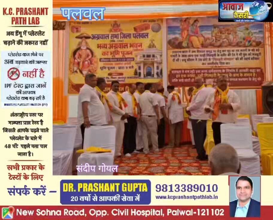 पलवल शहर में अपनी खुद की जमीन खरीदकर अग्रवाल समाज द्वारा बनाई जा रही पहली अग्रवाल धर्मशाला के विधिवत भूमिजन कार्यक्रम में सैंकड़ों अग्र बंधुओं ने भागीदारी कर एक जुटता का परिचय दिया। साथ ही एक बड़ा शंदेश देने का काम किया। प्रधान संदीप गोयल ने भूमि खरीद से लेकर भवन के नक्शे तक की पिछले कई वर्षों की यात्रा और संघर्ष की कहानी भी बताई।