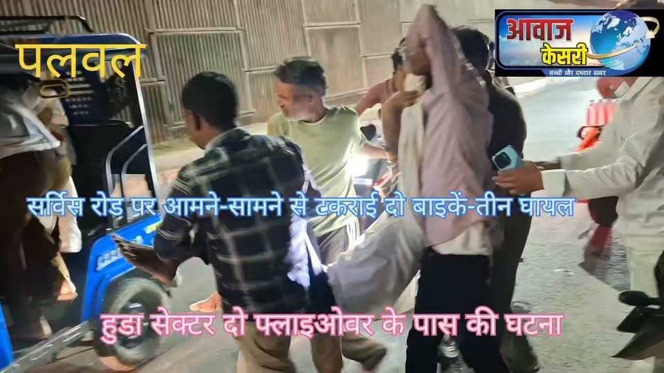 पलवल में रॉंग साईड जा रही बाईक सामने से आ रही अन्य बाईक से टकराने से एक महिला सहित तीन लोग घायल हो गए।