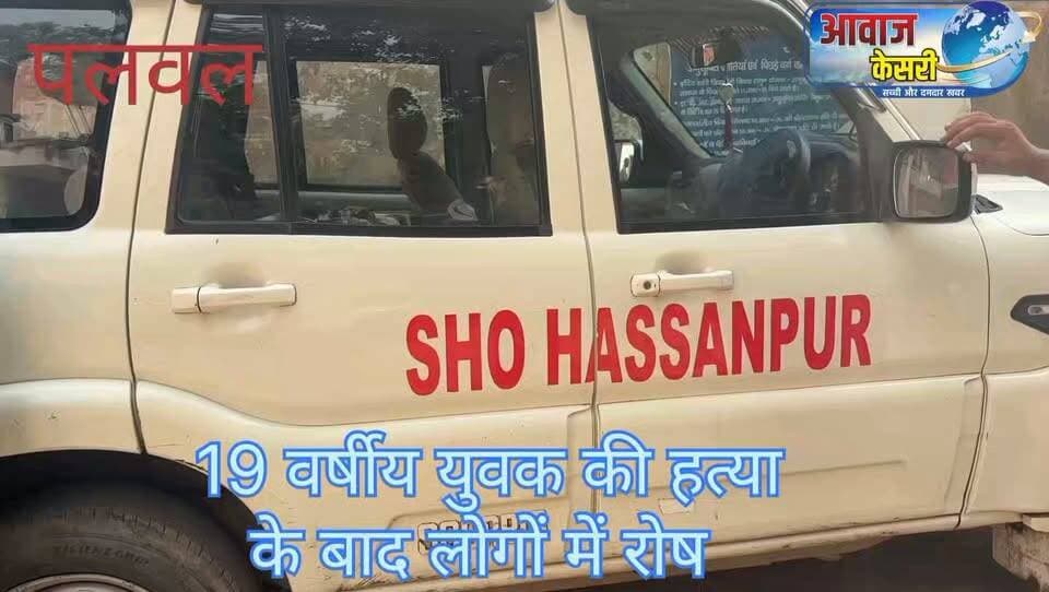 पलवल की हसनपुर थाना क्षेत्र के गांव सदुआ गढ़ी में शनिवार रात करीब साढ़े आठ बजे कब्बड्डी के उभरते हुए 19 वर्ष के खिलाड़ी की अज्ञात लोगों ने तेज धारदार हथियार से हत्या कर। घटना से पूरे इलाके में शोक और रोष की लहर फैल गई। देखें रिपोर्ट: