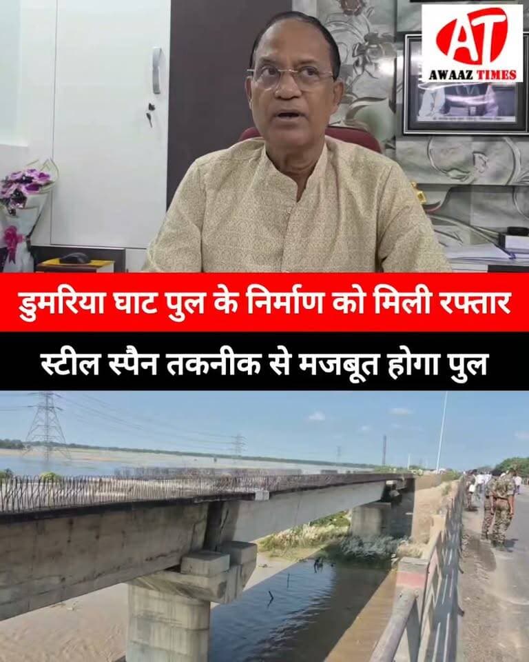 गोपालगंज के लोगों के लिए बड़ी खबर! जल्द शुरू होगा डुमरिया घाट पुल का निर्माण
#Gopalganj #DumariyaGhatBridge #NH27 #AlokKumarSuman #GopalganjNews #BridgeConstruction #AwaazTimes