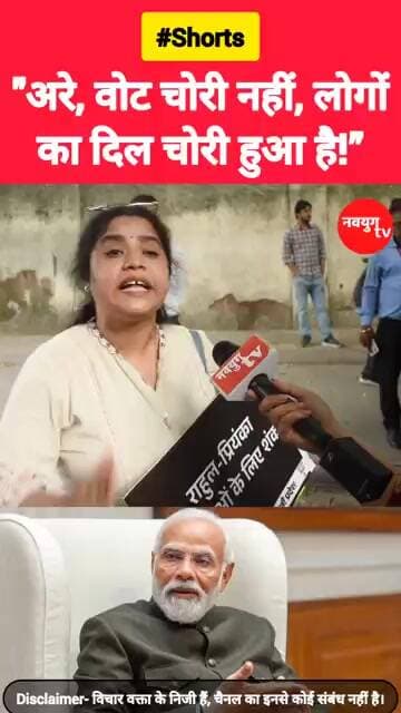 "अरे, वोट चोरी नहीं, लोगोंका दिल चोरी हुआ है!” #modi #votechori #rahulgandhi #cjpprotest #reels