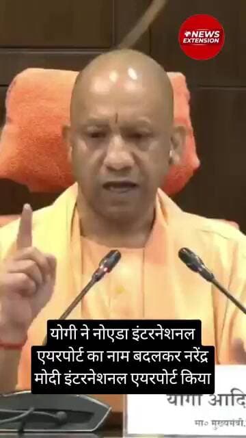 योगी ने नोएडा इंटरनेशनल एयरपोर्ट का नाम बदलकर नरेंद्र मोदी इंटरनेशनल एयरपोर्ट किया
