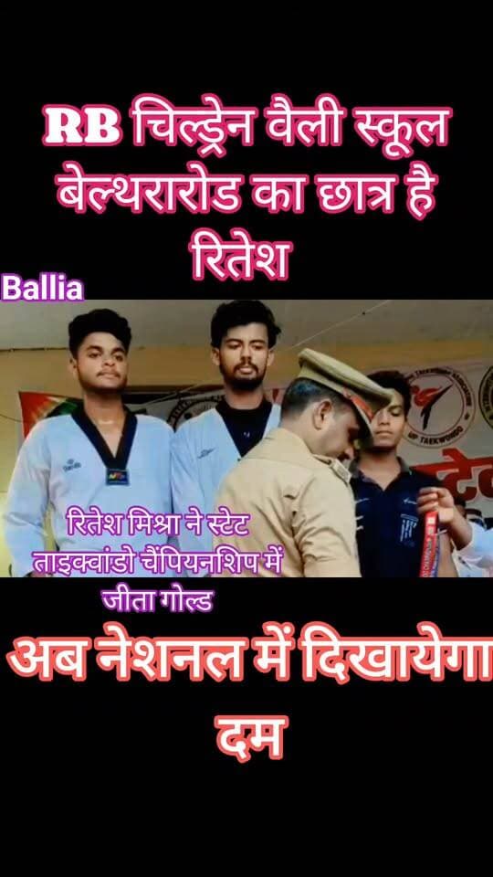 #प्रदेश स्तरीय #ताइक्वांडो #चैंपियनशिप में #बेल्थरारोड के #रितेश_मिश्रा ने अपने दमदार प्रदर्शन से #गोल्ड मेडल पर कब्जा जमाया। जूनियर वर्ग के 75 किलोग्राम भार वर्ग में स्वर्ण पदक जीतकर रितेश ने न सिर्फ अपने परिवार, बल्कि पूरे बेल्थरारोड क्षेत्र का सिर गर्व से ऊंचा कर दिया। उनकी इस शानदार खेल उपलब्धि से क्षेत्र में खुशी की लहर है और उभरते खिलाड़ियों को नई प्रेरणा मिली है।
#followerseveryone #nonfollowersviewers
#RiteshMishra #TaekwondoChampion #GoldMedalWinner #UttarPradeshSports #BeltharaRoad