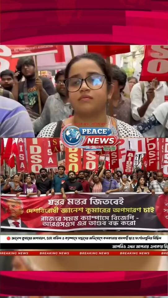 🔴 জ্ঞানেশ কুমারের অপসারণ, SIR বাতিল ও ক্যাম্পাসে সন্ত্রাসের অভিযোগে কলকাতায় বামপন্থী ছাত্র সংগঠনগুলির মিছিল