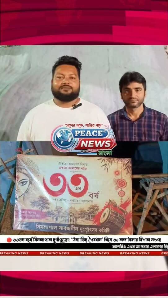 🔴 ৩৩তম বর্ষে সিমলাপাল দুর্গাপুজো! ‘উমা দিব্য শৈবধাম’ থিমে ৩০ লক্ষ টাকার বিশাল মণ্ডপ!
