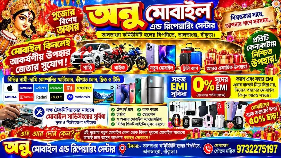 #বিজ্ঞাপন
🔴 পুজোর আগে তালডাংরায় অনু মোবাইলে ধামাকা অফার! মোবাইল কিনলেই গাড়ি, বাইক, মোবাইলসহ আকর্ষণীয় উপহার জেতার সুযোগ।