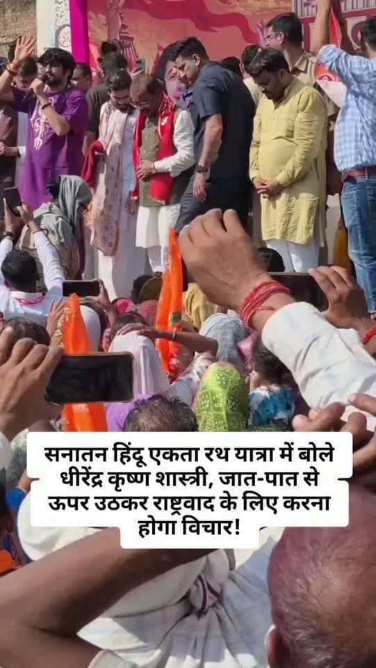 सनातन हिंदू एकता रथ यात्रा में बोले धीरेंद्र कृष्ण शास्त्री, जात-पात से ऊपर उठकर राष्ट्रवाद के लिए करना होगा विचार!
कैप्शन:
सनातन हिंदू एकता रथ यात्रा के दौरान पंडित धीरेंद्र कृष्ण शास्त्री ने राष्ट्रवाद और सामाजिक एकता का संदेश दिया। उन्होंने जोर दिया कि समाज को जात-पात और भेदभाव से ऊपर उठकर राष्ट्रहित के बारे में विचार करना होगा।
आप इस संदेश के बारे में क्या सोचते हैं? कमेंट में अपनी राय बताएं।
#DhirendraKrishnaShastri #SanatanDharma #HinduEkta #Rashtravad