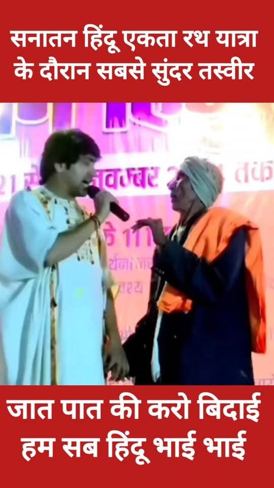 सनातन हिंदू एकता रथ यात्रा की सबसे सुंदर तस्वीर जात-पात और छुआछूत से ऊपर, समरसता का संदेश!
जात-पात, छुआछूत और भेदभाव को मिटाकर समाज को एकता के सूत्र में पिरोने का संदेश देती सनातन हिंदू एकता रथ यात्रा। 🙏
सच्चा सनातन वही, जहां प्रेम, समानता और भाईचारे को मिले सम्मान।
आपके हिसाब से समाज में जातिगत भेदभाव मिटाने के लिए क्या बदलाव जरूरी हैं? कमेंट में बताएं।
बागेश्वर धाम सरकार
#सनातनहिंदूएकता #सामाजिकसमरसता #जातपातमुक्तसमाज #सनातनधर्म #BundeliBhaukaalNews