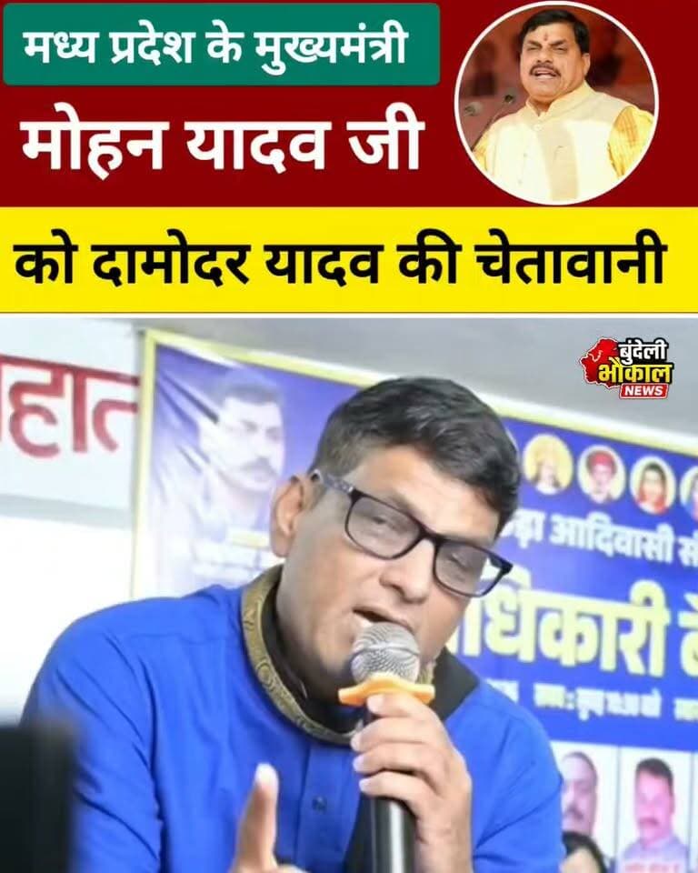 मध्य प्रदेश के मुख्यमंत्री मोहन यादव जी के लिए यह क्या बोल गए दामोदर यादव
#MadhyaPradeshNews #BreakingNews #ViralNews #SocialMedia #TrendingNews #HindiNews #TrendingNow