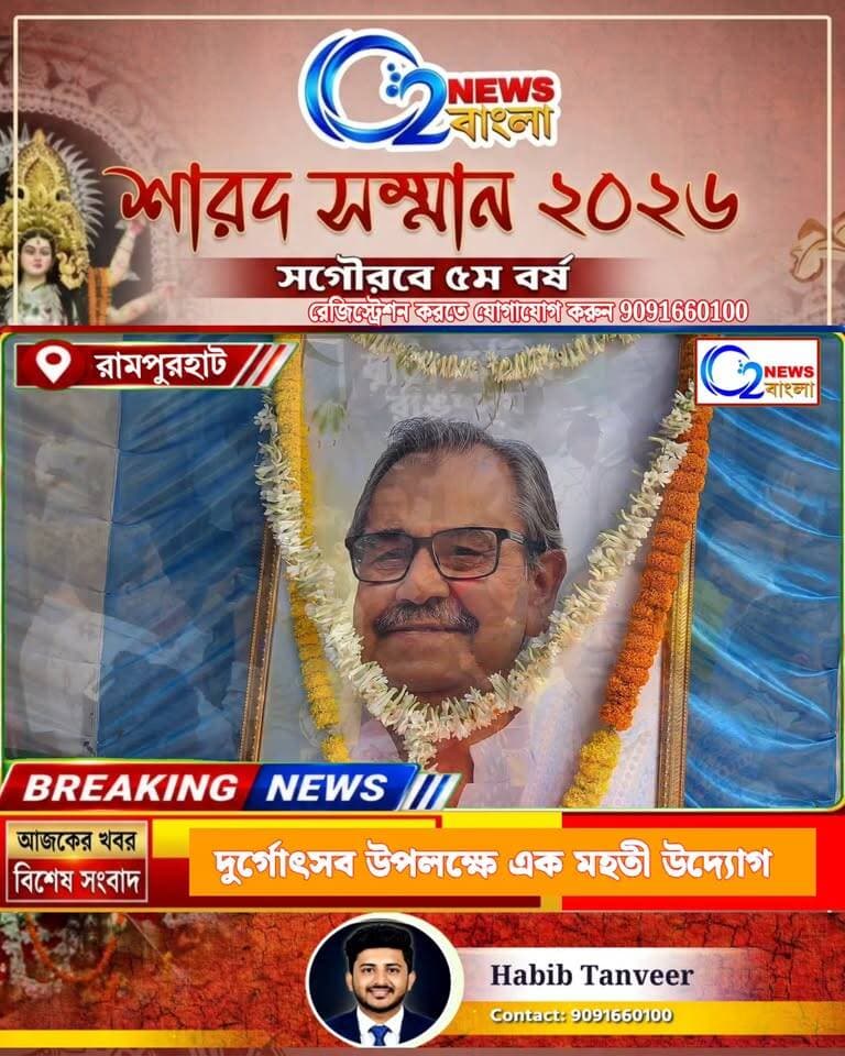 দুর্গোৎসব উপলক্ষে এক মহতী উদ্যোগ
প্রয়াত ড. আশিস ব্যানার্জির স্মৃতিতে রামপুরহাটে সহস্রাধিক মানুষের হাতে পুজোর নতুন বস্ত্র তুলে দিল পরিবার