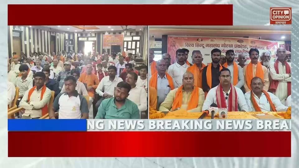 विश्व महासंघ गौरक्षा प्रकोष्ठ का जिला कार्यकर्ता सम्मेलन विशुनपुरा विकासखंड के ब्लॉक सभागार मनसा छापर बाजार में संपन्न हुआ इस सम्मेलन में बतौर मुख्य अतिथि विश्व महासंघ के प्रकोष्ठ संयोजक माननीय श्री मनोज प्रजापति जी रहे तथा विशिष्ट अतिथि विश्व हिन्दू महासंघ उत्तरप्रदेश के उपाध्यक्ष राजन जायसवाल जी रहे वह गोरक्ष प्रांत के संभाग प्रभारी डॉक्टर कमलेश शाही जी रहे कार्यक्रम की अध्यक्षता गौ रक्षा प्रकोष्ठ के जिला अध्यक्ष कैलाश कुशवाहा जी ने किया तथा संचालन वरिष्ठ समाजसेवी रंजीत कुशवाहा जी ने किया इस अवसर पर सर्वप्रथम जनपद के सभी वरिष्ठ पदाधिकारी ने मुख्य अतिथियों को माला पहनकर स्वागत किया इस अवसर पर राजन जायसवाल ने माननीय श्री मनोज प्रजापति जी को मां दुर्गे की तस्वीर व अंग वस्त्र देकर सम्मानित किया इस दौरान कार्यकर्ताओं को संबोधित करते हुए इन्होंने कहा कि हर गांव में एक गौ रक्षक बनाए जो गौ माता की सेवा व सुरक्षा में अपना योगदान दे इन्होंने सभी पदाधिकारियों एवं कार्यकर्ताओं को नवरात्रि पर्व की हार्दिक शुभकामनाएं दिया इस दौरान सभा को संबोधित करते हुए विश्व हिन्दू महासंघ उत्तरप्रदेश के प्रदेश उपाध्यक्ष श्री राजन जायसवाल जी ने कहा कि जाति पाती छुआ छूत ऊंच नीच के भेदभाव को समाप्त करके सकल हिंदू समाज की स्थापना करना है इसके बाद गौ माता को सुरक्षित करना है गौ माता की सेवा ईश्वर की सेवा है हर घर में एक गौ माता को रखना चाहिए इस अवसर पर विश्व हिन्दू महासंघ जनपद कुशीनगर इकाई के सभी प्रकोष्ठों को मजबूत करने हेतु कार्य करने का आह्वान किया इस अवसर पर सभा को कमलेश शाही जी व संतोष जायसवाल जी ने भी संबोधित किया इस अवसर पर जिले के सैकड़ों कार्यकर्ता व पदाधिकारी सम्मिलित हुवे जिसमें राजकुमार गुप्ता फुलगेन कुशवाहा जुगुनू राय धवन जायसवाल आत्मा गुप्ता परमहंस सिंह अवधेश कुशवाहा मनोहर कुशवाहा जयराम अजय पासवान राजनाथ कुशवाहा राजन यादव अंकेश यादव हनुमान जायसवाल संदीप मद्धेशिया शैलेश कुमार सोनू जी दिनेश गुप्ता राजेन्द्र चौरसिया ब्रह्मा वर्मा सिंहासन चौहान रमाशंकर साधु संतोष गिरी साधु इन्द्रजीत गुप्ता सहित सैकड़ो कार्यकर्ता उपस्थित रहे इस अवसर पर गौ रक्षा प्रकोष्ठ के पदाधिकारियों को स्मृति चिन्ह व अंग वस्त्र देकर सम्मानित किया गया कार्यक्रम के अंत में सभी ने फलाहार किया।
#KushinagarNews #कुशीनगर #विहिम Rajan Jaiswal