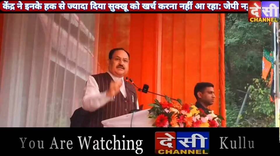 #manali बोले जेपी नड्डा: सुक्खू जी के हालात नाच न जाने आंगन टेढ़ा,
कहा: केंद्र ने इनके हक से ज्यादा दिया सुक्खू को खर्च करना नहीं आ रहा।
देसी चैनल देवभूमि कुल्लू देसी चैनल कुल्लू देसी चैनल कुल्लू
