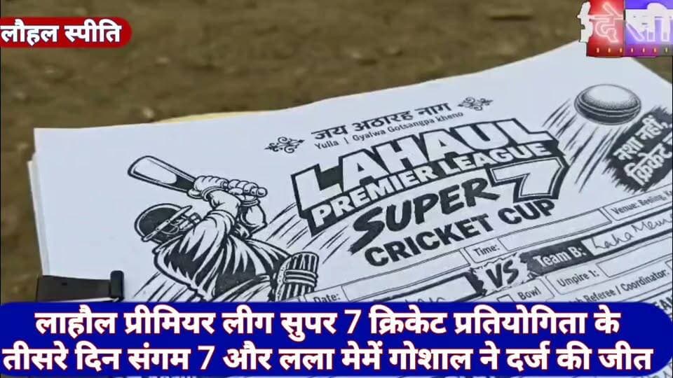 #lahulspitivalley लाहौल प्रीमियर लीग सुपर 7 क्रिकेट प्रतियोगिता के तीसरे दिन संगम 7 और लला मेमें गोशाल ने दर्ज की जीत
बिलिंग, केलांग (लाहौल-स्पीति): यंग फार्मर क्लब बिलिंग द्वारा आयोजित लाहौल प्रीमियर लीग (LPL) सुपर 7 क्रिकेट प्रतियोगिता के तीसरे दिन खेले गए मुकाबलों में संगम 7 और लला मेमें गोशाल की टीमों ने शानदार जीत दर्ज कर तीसरे राउंड में प्रवेश किया। वहीं, बारिश के कारण बिलिंग लीजेंड और बीआरओ स्टिंगरी के बीच खेला जाने वाला मुकाबला स्थगित करना पड़ा।
पहले मुकाबले में संगम 7 की एकतरफा जीत
दिन के पहले मुकाबले में संगम 7 और स्नो पीक स्मेशर की टीमें आमने-सामने थीं। पहले बल्लेबाजी करते हुए स्नो पीक स्मेशर की टीम 6 ओवर में 29 रन बनाकर ऑल आउट हो गई। संगम 7 की ओर से रोहित, शुभम, तेनजिन और रवींद्र ने एक-एक विकेट हासिल किया। लक्ष्य का पीछा करने उतरी संगम 7 की टीम ने आक्रामक बल्लेबाजी करते हुए महज 4 ओवर में 30 रनों का लक्ष्य हासिल कर लिया और मुकाबला अपने नाम कर तीसरे राउंड में जगह बनाई।
रोमांचक मुकाबले में लला मेमें गोशाल ने स्नो वारियर पयूकर को हराया
दिन का दूसरा मुकाबला लला मेमें गोशाल और स्नो वारियर पयूकर के बीच खेला गया, जिसमें दोनों टीमों के बीच रोमांचक टक्कर देखने को मिली। पहले बल्लेबाजी करते हुए लला मेमें गोशाल की टीम ने 44 रन बनाए। टीम की ओर से नीतीश ने 19 और टशी ने 14 रनों का योगदान दिया।
लक्ष्य का पीछा करने उतरी स्नो वारियर पयूकर की टीम निर्धारित ओवरों में 35 रन ही बना सकी। इस तरह लला मेमें गोशाल ने मुकाबला जीतकर तीसरे राउंड में प्रवेश कर लिया।
बारिश के कारण तीसरा मुकाबला स्थगित
दिन का तीसरा मुकाबला बिलिंग लीजेंड और बीआरओ स्टिंगरी के बीच खेला जाना था, लेकिन बारिश के चलते मैच स्थगित कर दिया गया। इस मुकाबले की विजेता टीम तीसरे राउंड में प्रवेश करेगी।
तीसरे राउंड में पहुंचीं चार टीमें
प्रतियोगिता में अब तक एचआरटीसी 7, केलांग वॉरियर्स, संगम 7 और लला मेमें गोशाल की टीमें तीसरे राउंड में अपनी जगह पक्की कर चुकी हैं। बिलिंग लीजेंड और बीआरओ स्टिंगरी के बीच होने वाले मुकाबले की विजेता टीम भी अगले राउंड में प्रवेश करेगी।
आयोजक यंग फार्मर क्लब बिलिंग के अनुसार, प्रतियोगिता के शेष मुकाबले अब सोमवार को खेले जाएंगे। प्रतियोगिता को लेकर खिलाड़ियों और खेल प्रेमियों में खासा उत्साह देखने को मिल रहा है।
देसी चैनल कुल्लू देसी चैनल कुल्लू देसी चैनल देवभूमि कुल्लू देसी चैनल कुल्लू
