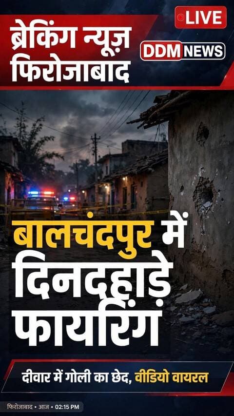 फिरोजाबाद बालचंदपुर गांव में दो पक्षों के विवाद में तमंचे से फायरिंग, गोली चलने के बाद मची भगदड़!
गोली दीवार में लगी, दीवार में हुआ छेद, पूरी घटना का वीडियो वायरल!
पीड़ित पक्ष ने मारपीट और जान से मारने की नीयत से फायरिंग का आरोप लगाया है।
थाना मटसेना पुलिस को तहरीर दी गई, पुलिस मामले की जांच पड़ताल में जुटी।
आप इस घटना के बारे में क्या सोचते हैं? कमेंट में जरूर बताएं।
वीडियो को ज्यादा से ज्यादा शेयर करें ताकि पुलिस तक बात पहुंचे!
Follow करें - DDM NEWS - सच की आवाज़
#फिरोजाबाद #Firozabad #Balchandpur #Firing #MatsenaThana #BreakingNews #UPNews #UttarPradesh #CrimeNews #ViralVideo #FirozabadNews #DDMNews #LiveNews #TheDigitalMedia #सच_की_आवाज