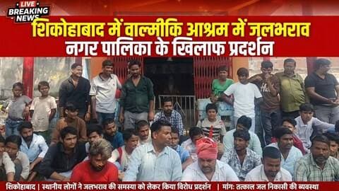 फिरोजाबाद: वाल्मीकि आश्रम में जलभराव और गंदगी को लेकर नगर पालिका के खिलाफ प्रदर्शन, आंदोलन की चेतावनी
शिकोहाबाद। नगर के मोहल्ला कटरा मीरा स्थित महर्षि वाल्मीकि आश्रम में जलभराव और गंदगी की समस्या को लेकर बहुजन महासेना भारत के नेतृत्व में नगर पालिका परिषद के खिलाफ विरोध प्रदर्शन किया गया।
बहुजन महासेना भारत के अध्यक्ष एडवोकेट विवेक चौधरी ने बताया कि मोहल्ला कटरा मीरा, रुकनपुर और मील खलील स्थित वाल्मीकि आश्रमों की हालत बेहद खराब है। आश्रमों में पानी भरा हुआ है, पीछे कीचड़ जमा है, जिससे महिलाओं और श्रद्धालुओं को पूजा-अर्चना में परेशानी हो रही है।
उन्होंने आरोप लगाया कि नगर में करोड़ों के विकास कार्य हो रहे हैं लेकिन वाल्मीकि समाज की बस्तियों और धर्मशालाओं में कोई काम नहीं कराया गया है। यह जातिगत भेदभाव को दर्शाता है।
26 अक्टूबर 2026 को भगवान वाल्मीकि प्रकटोत्सव से पहले आश्रमों की सफाई, रंगाई-पुताई और सौंदर्यीकरण की मांग की गई है।
संगठन ने चेतावनी दी है कि यदि प्रकटोत्सव से पहले समाधान नहीं हुआ तो 13 अक्टूबर को उपजिलाधिकारी, नगर पालिका अध्यक्ष रानी गुप्ता और अधिशासी अधिकारी को ज्ञापन सौंपने के बाद आंदोलन और नगर पालिका परिषद का घेराव किया जाएगा। इसकी जिम्मेदारी नगर पालिका प्रशासन की होगी।
#Shikohabad #FirozabadNews #ValmikiAshram #BahujanMahaSena #NagarPalika
---