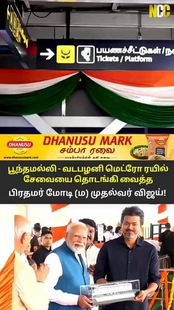 மெட்ரோ ரயில் சேவையை துவக்கி வைத்த PM மோடி மற்றும் CM விஜய்..!