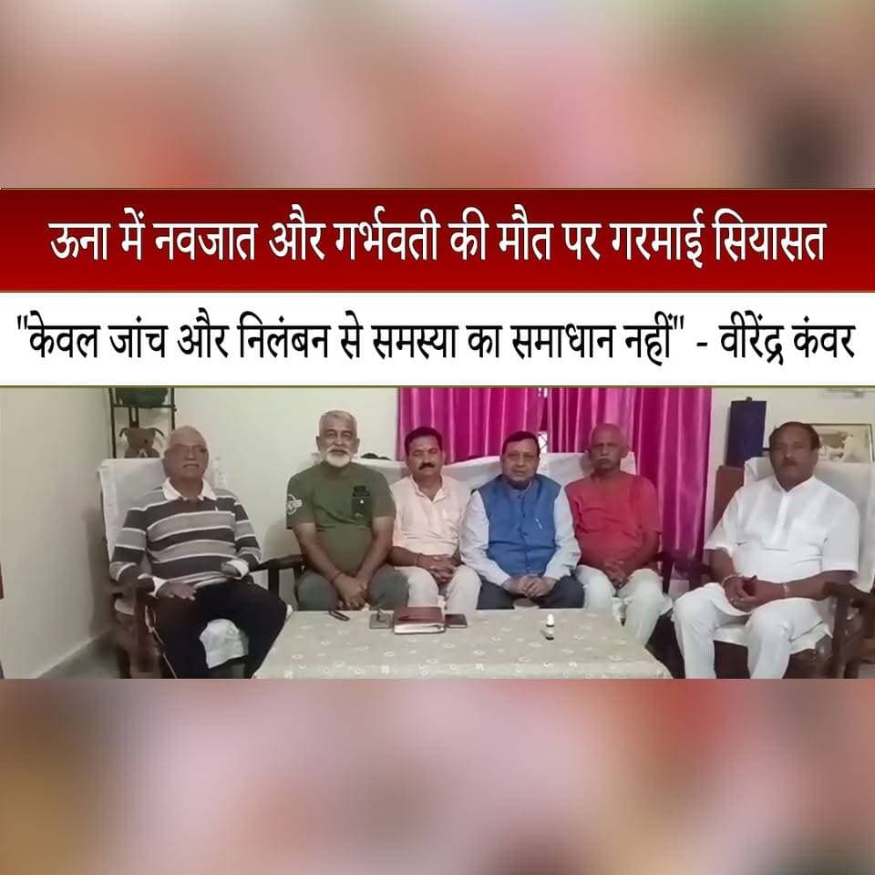 ऊना में नवजात और गर्भवती की म. ौ. त पर गरमाई सियासत
"केवल जांच और निलंबन से समस्या का समाधान नहीं" - वीरेंद्र कंवर
#UnaNews #VirenderKanwar #HimachalPradesh #HealthcareSystem #MaternalHealth #NewbornCare #HealthServices #PoliticalStatement #HimachalPolitics #HimachalNews #thesummernewshimachal