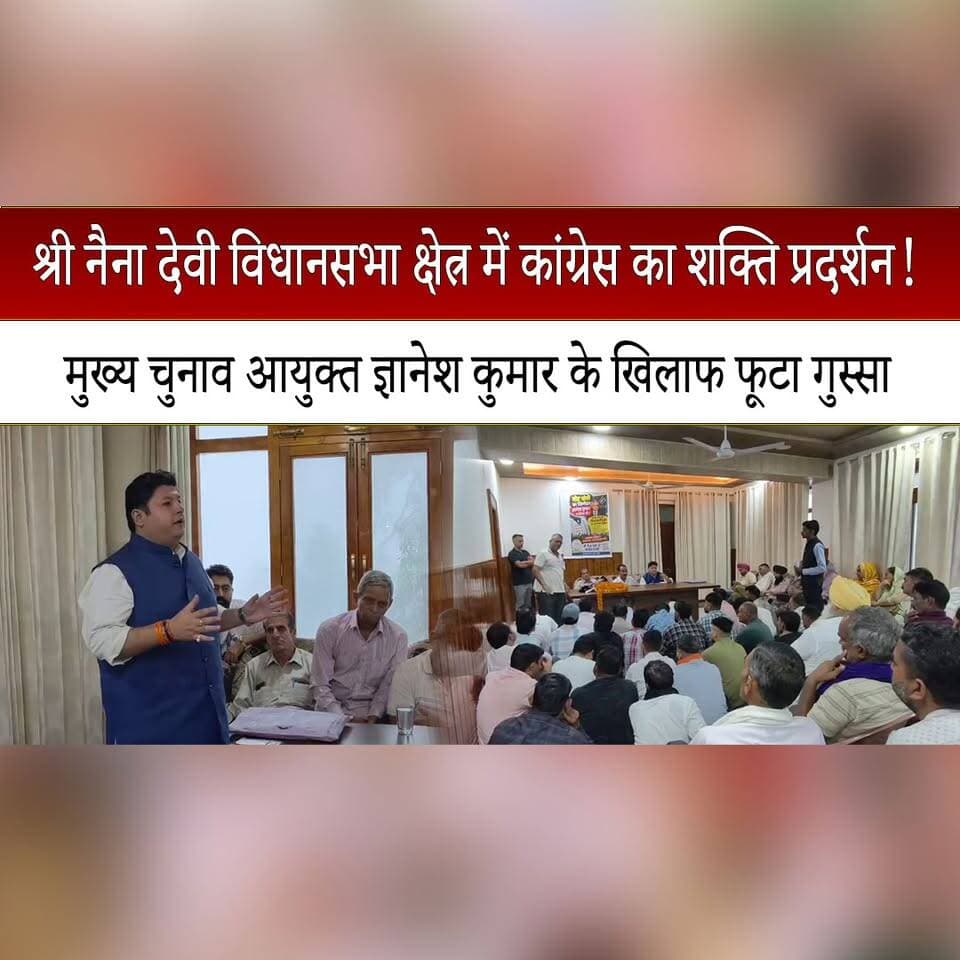 श्री नैना देवी विधानसभा क्षेत्र में कांग्रेस का शक्ति प्रदर्शन!
मुख्य चुनाव आयुक्त ज्ञानेश कुमार के खिलाफ फूटा गुस्सा
#NainaDevi #Congress #GyaneshKumar #ElectionCommission #CongressProtest #HimachalPolitics #PoliticalProtest #BilaspurNews #HimachalPradesh #HimachalNews #thesummernewshimachal