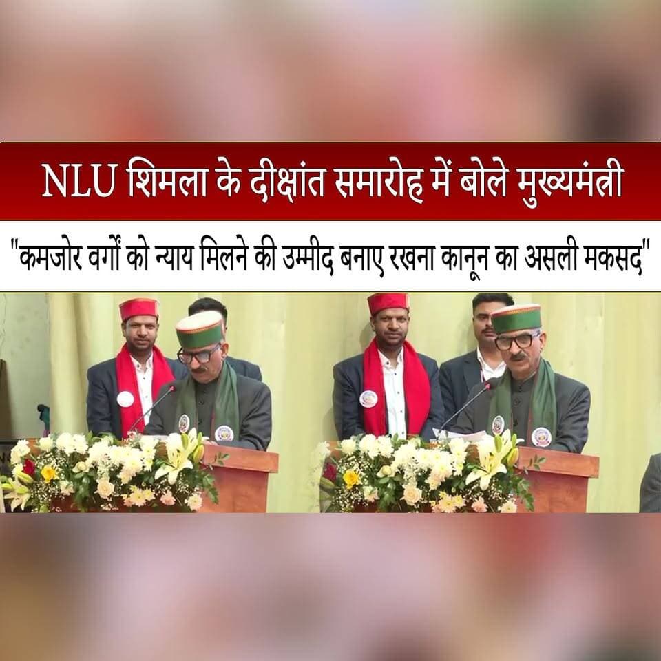 NLU शिमला के दीक्षांत समारोह में बोले मुख्यमंत्री
"कमजोर वर्गों को न्याय मिलने की उम्मीद बनाए रखना कानून का असली मकसद"
#NLUShimla #CMSukhu #HimachalPradesh #ConvocationCeremony #LegalEducation #JusticeForAll #LawAndJustice #JudicialSystem #ShimlaNews #HimachalNews #thesummernewshimachal