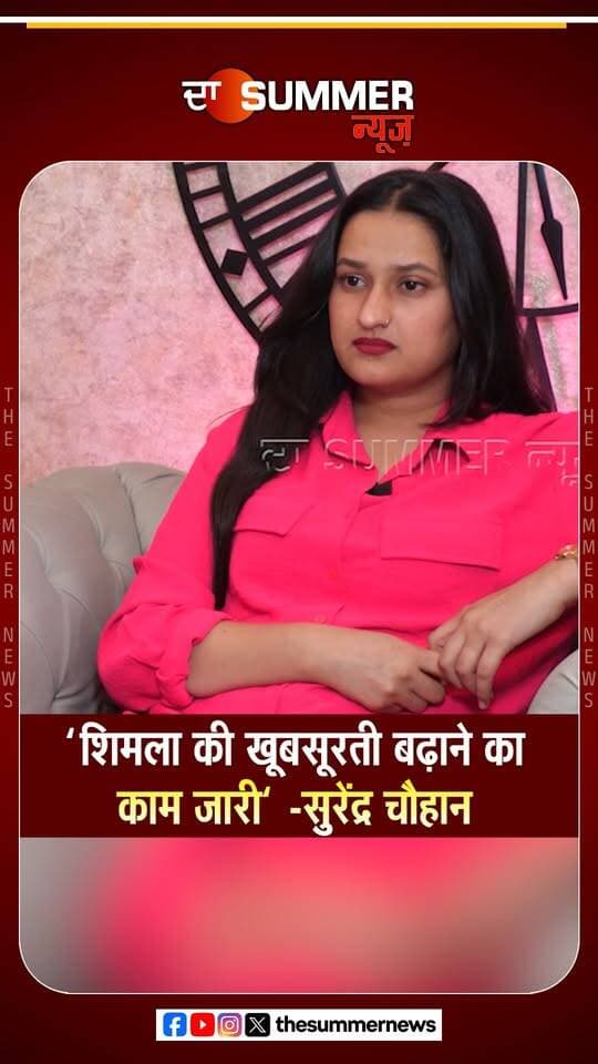 "शिमला की खूबसूरती बढ़ाने का काम जारी" -सुरेंद्र चौहान