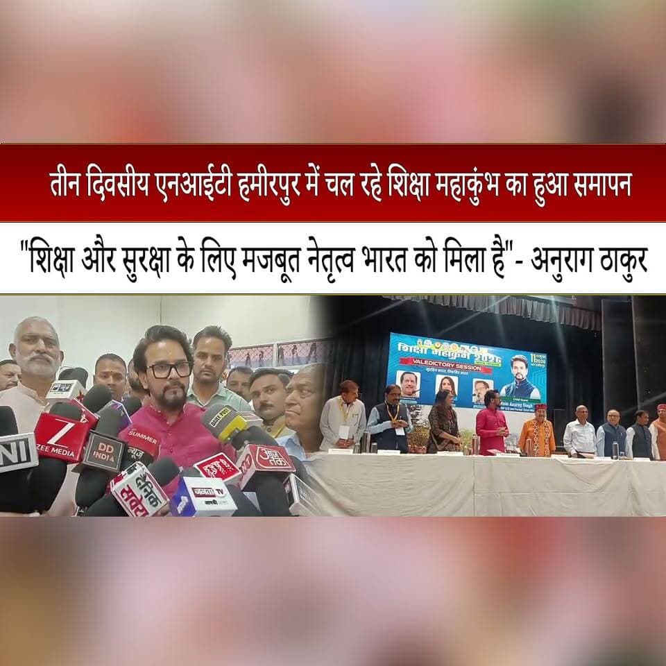 तीन दिवसीय एनआईटी हमीरपुर में चल रहे शिक्षा महाकुंभ का हुआ समापन
"शिक्षा और सुरक्षा के लिए मजबूत नेतृत्व भारत को मिला है"- अनुराग ठाकुर
#NITHamirpur #EducationMahakumbh #AnuragThakur #EducationNews #HimachalPradesh #HamirpurNews #EducationSummit #IndianEducation #Leadership #HimachalNews #thesummernewshimachal