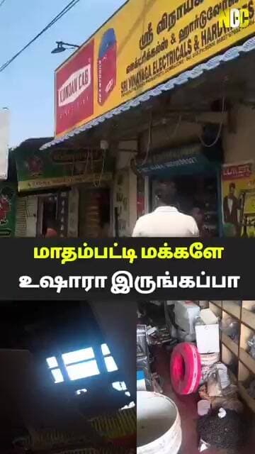 மாதம்பட்டியில் கடையின் மேற்கூரையைப் பிரித்து திருட்டு! பணம், 18 காயில் ஒயர்கள் அபேஸ்!