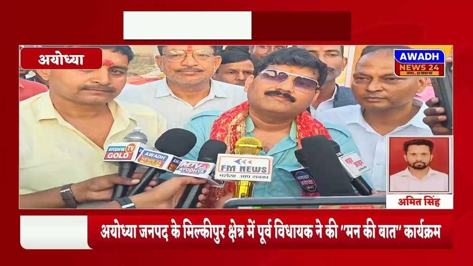 मिल्कीपुर: पूर्व विधायक बाबा गोरखनाथ ने "मन की बात" कार्यक्रम के दौरान क्यों कहा कार्यालय नहीं जाऊंगा...?
पूर्व विधायक गोरखनाथ बाबा ने मिल्कीपुर के सिद्धनाथ मंदिर पर स्थित अपने आवास पर बड़ी संख्या में मौजूद सर्मथकों के साथ की मन की बात। मिल्कीपुर विधानसभा में चुनाव का पारा चढ़ा । बाबा गोरखनाथ के मन की बात कार्य क्रम में उपस्थित लोगों में दिखा उत्साह।
#reelsviralシ #reelsviral #reelsfbシ #viral #viralreels #viralreelsシ #ayodhya #election #BJPGovernment Awadh News24 MYogiAdityanath Akhilesh Yadav Gorakhnath Baba Chandrabhanu Paswan