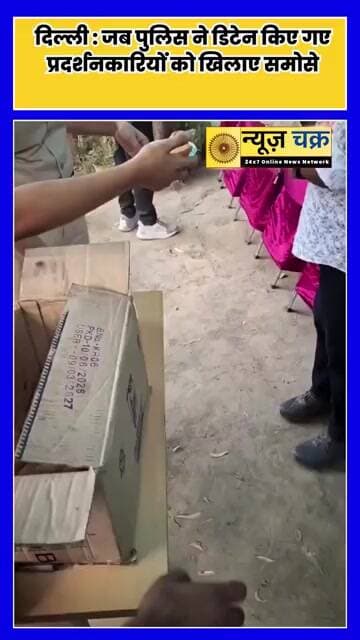 पहले हिरासत में लिया, फिर खिलाए समोसे! दिल्ली में प्रदर्शन के दौरान दिखा अलग नजारा