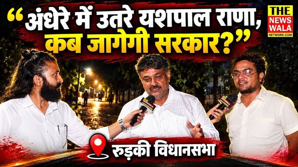 अंधेरी रात में जनता के लिए सड़क पर उतरे यशपाल राणा! “महिलाओं की सुरक्षा पर कब जागेगी सरकार?” | रुड़की विधानसभा
#YashpalRana #nagernigamroorkee #roorkeevidhansabha