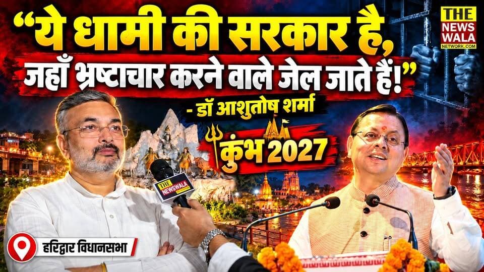 "कुम्भ में भ्रष्टाचार नहीं होगा क्यूंकि ये धामी की सरकार है, जहाँ भ्रष्टाचार करने वाले जेल जाते हैं!"। डॉ आशुतोष शर्मा ने बता दिया कुम्भ की राजनीती कौन कर रहा है?
#kumbh2027 #ardhkumbh2027 #haridwar #drashutoshsharma #PushkarSinghDhami #BJPGovernment