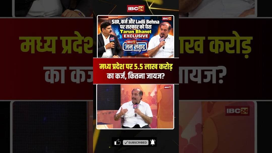 मध्य प्रदेश पर 5.5 लाख करोड़ का कर्ज, कितना जायज? #madhyapradesh #tarunbhanot #congress #bjp #shorts