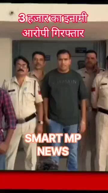 3 हजार का इनामी आरोपी गिरफ्तार #sagar #smartmpnews #news #shorts