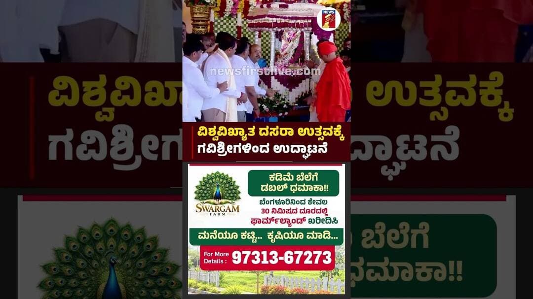 ವಿಶ್ವವಿಖ್ಯಾತ ದಸರಾ ಉತ್ಸವಕ್ಕೆ ಗವಿಶ್ರೀ ಗಳಿಂದ ಉದ್ಘಾಟನೆ | |@newsfirstkannada