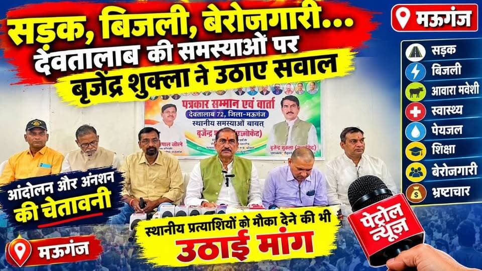 देवतालाब की बदहाली पर कब जागेगा प्रशासन?
बृजेंद्र शुक्ला ने उठाए जनसमस्याओं के मुद्दे